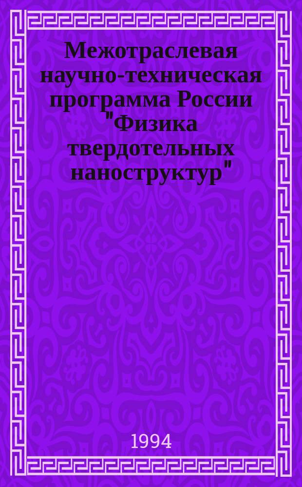 Межотраслевая научно-техническая программа России "Физика твердотельных наноструктур" : Сб. результатов, получ. в 1993 г