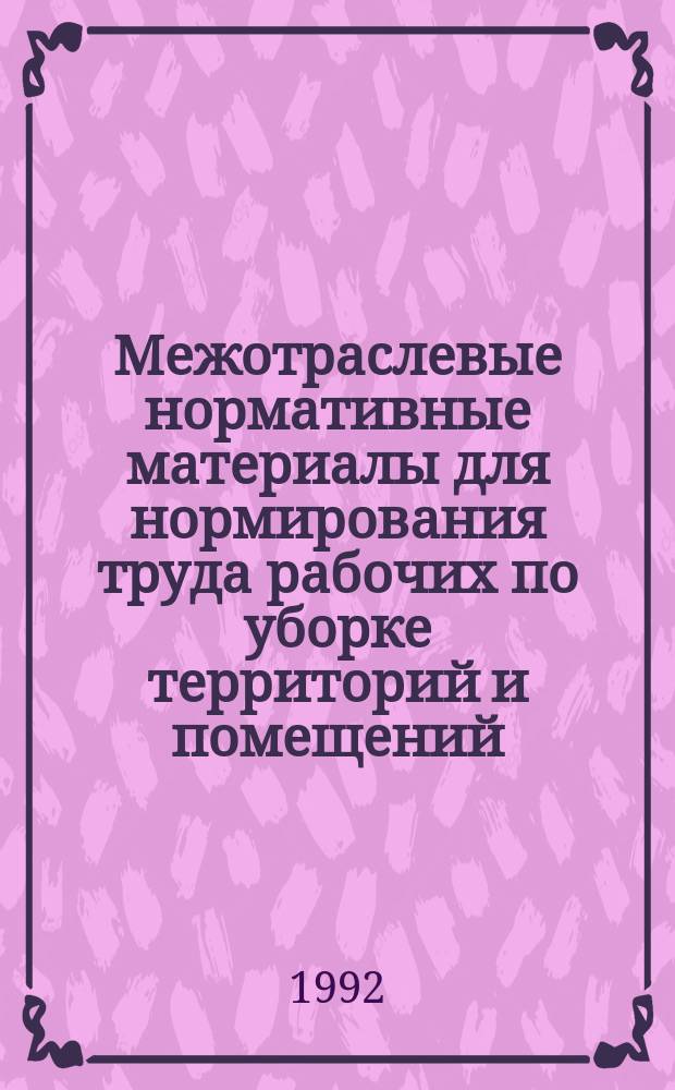 Межотраслевые нормативные материалы для нормирования труда рабочих по уборке территорий и помещений