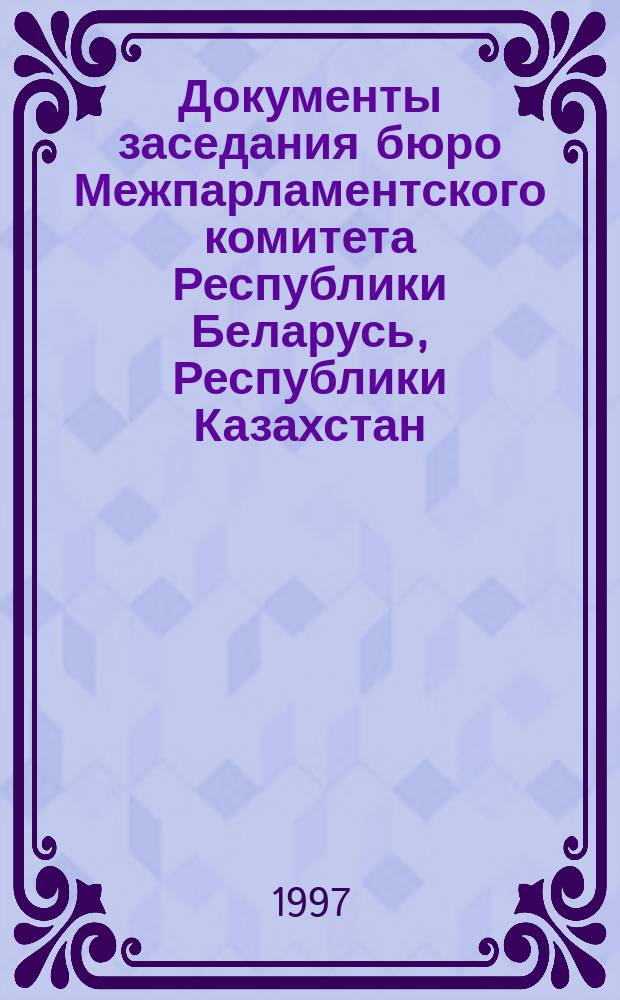 Документы заседания бюро Межпарламентского комитета Республики Беларусь, Республики Казахстан, Кыргызской республики и Российской Федерации; Документы заседания Межпарламентского комитета Республики Беларусь, Республики Казахстан, Кыргызской Республики и Российской Федерации, Санкт-Петербург, 1 ноября 1996 г