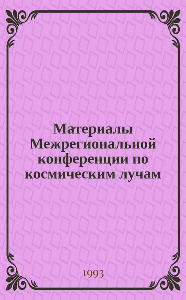 Материалы Межрегиональной конференции по космическим лучам (Самарканд, 13-17 октября 1992 г.)