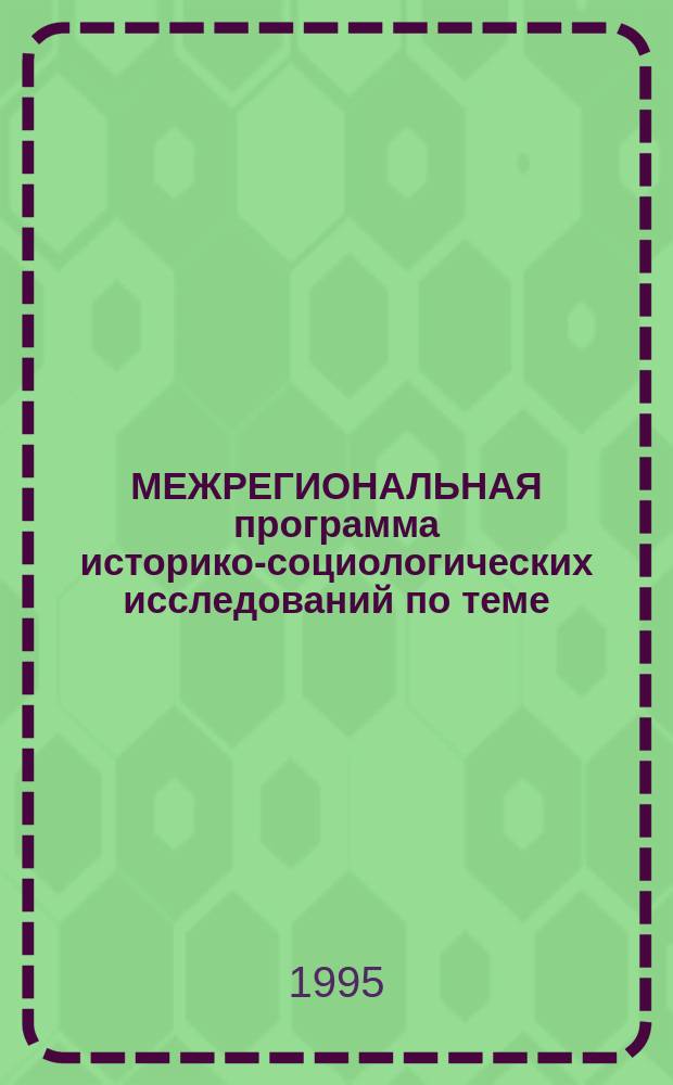 МЕЖРЕГИОНАЛЬНАЯ программа историко-социологических исследований по теме: "Новейшие политические партии и общественные (национальные) движения республик Поволжья и Приуралья" (1990-2000 гг.)