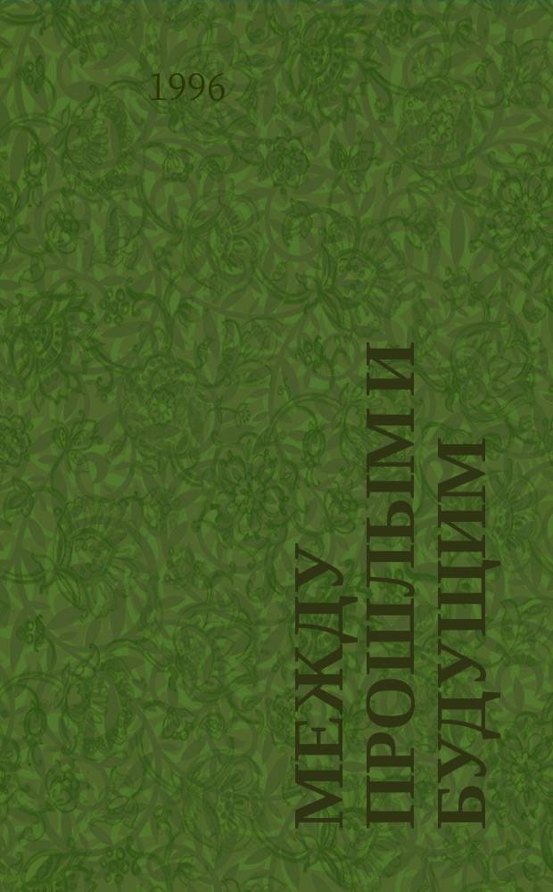 Между прошлым и будущим : Избр. соц.-филос. публицистика