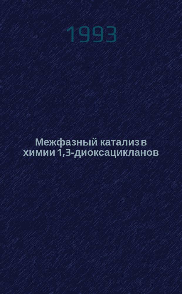 Межфазный катализ в химии 1,3-диоксацикланов