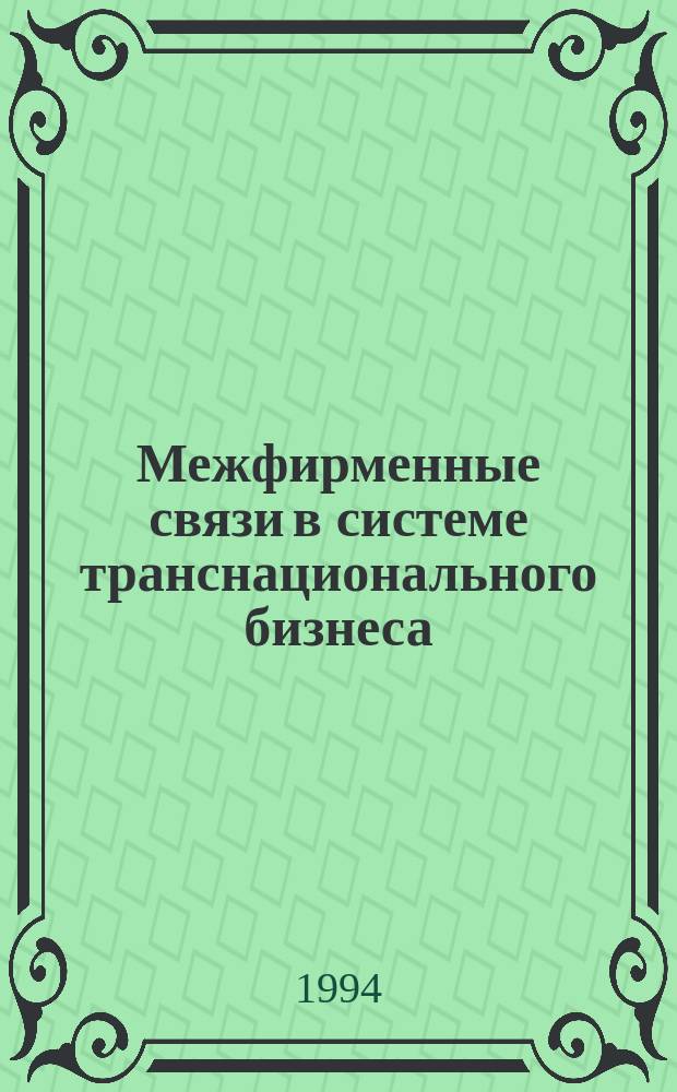 Межфирменные связи в системе транснационального бизнеса : Сб. обзоров