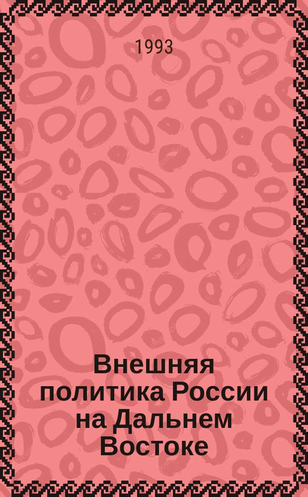Внешняя политика России на Дальнем Востоке (конец XIX - начало XX в.) : Учеб. пособие : Пакет-комплект документов "История"
