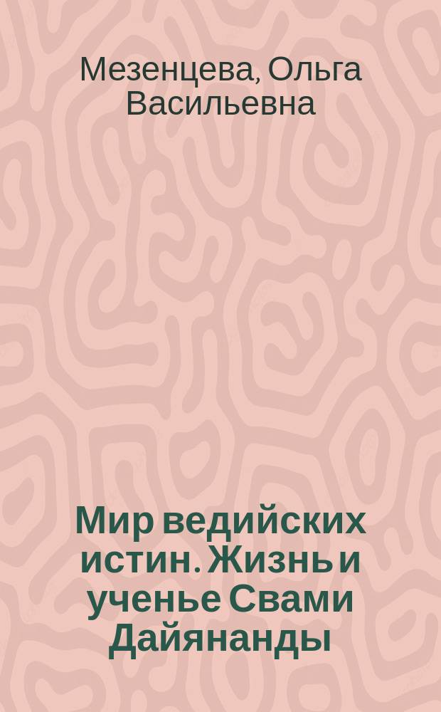 Мир ведийских истин. Жизнь и ученье Свами Дайянанды