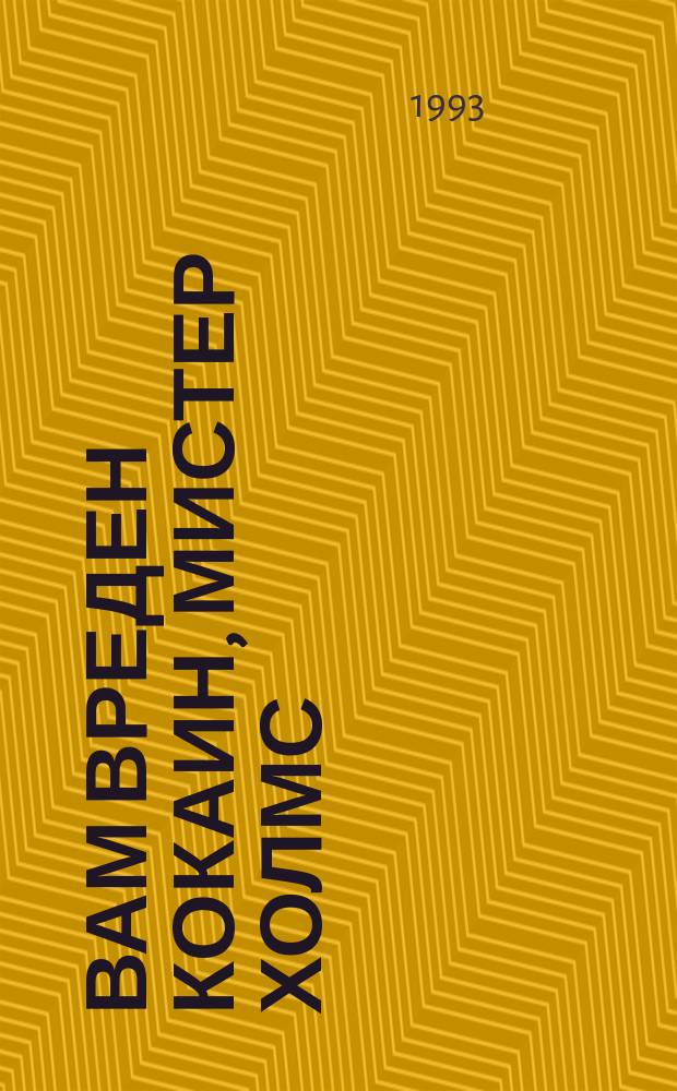 Вам вреден кокаин, мистер Холмс : (Записки д-ра Ватсона)