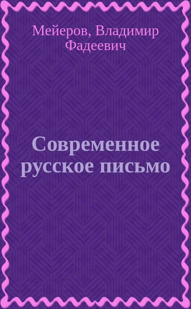 Современное русское письмо : Обозначение звуков в слабых позициях : Учеб. пособие для вузов по направлению "Филология", специальности "Рус. яз. и лит."