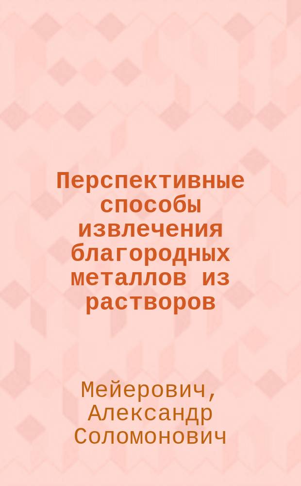 Перспективные способы извлечения благородных металлов из растворов