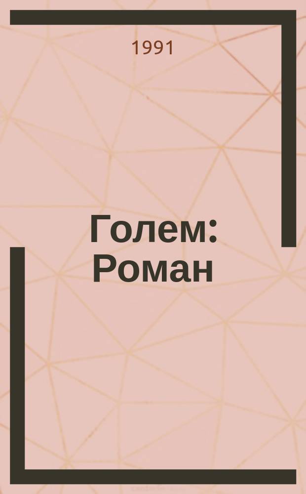 Голем : Роман