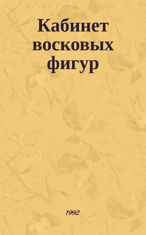 Кабинет восковых фигур : Избранное