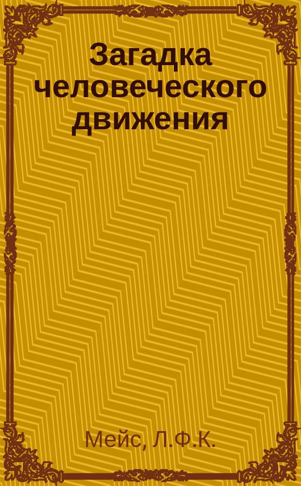 Загадка человеческого движения : Пер. с нем.