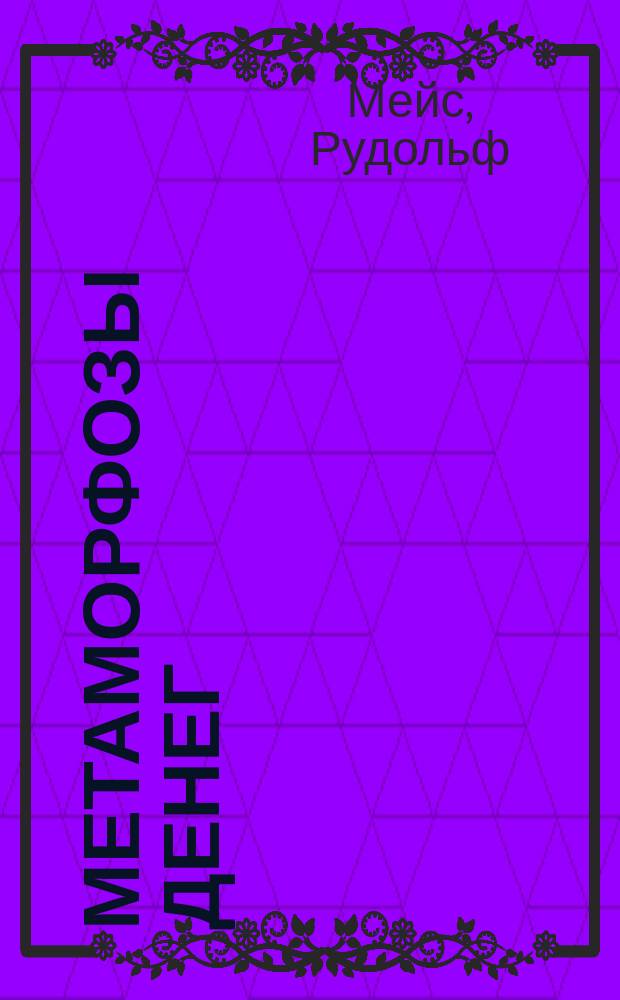 Метаморфозы денег : Пер. с нем.