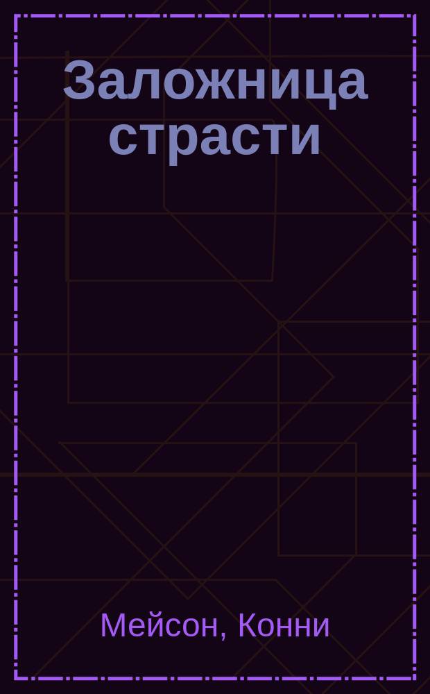 Заложница страсти : Роман