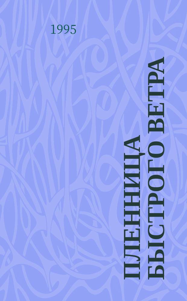 Пленница Быстрого Ветра : Роман