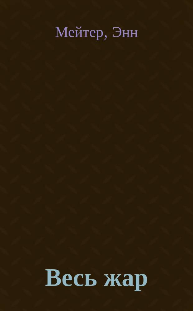 Весь жар