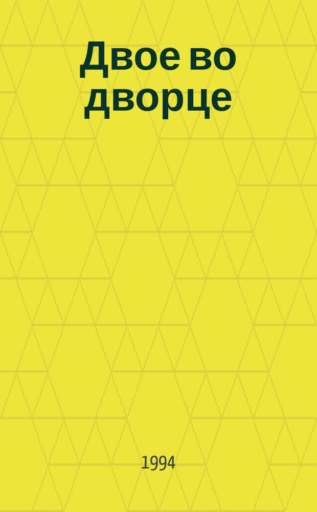 Двое во дворце : Пер. с англ.