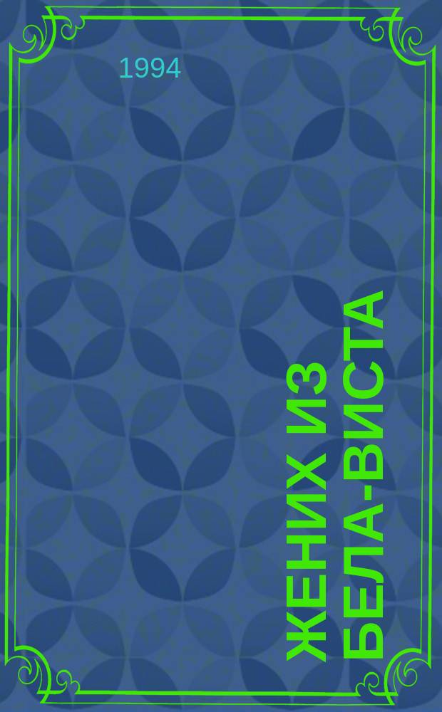 Жених из Бела-Виста