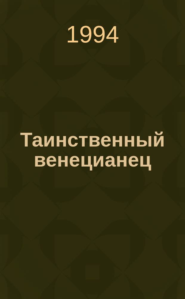 Таинственный венецианец; Опасные чары; Оседлавший тигра: Пер. с англ. / Анни Мэтер; Худож. Ю. Юров
