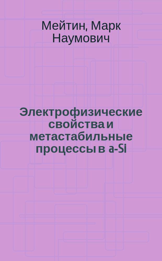 Электрофизические свойства и метастабильные процессы в a-Si:H и в сплавах на его основе : Автореф. дис. на соиск. учен. степ. к. ф.-м. н