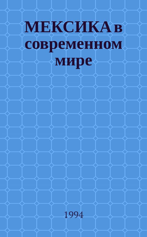 МЕКСИКА в современном мире : Сб. ст.