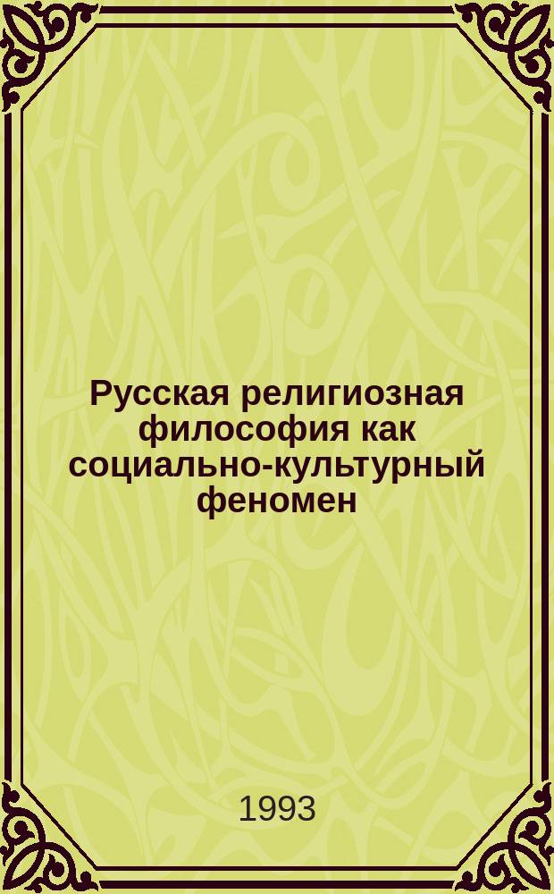 Русская религиозная философия как социально-культурный феномен