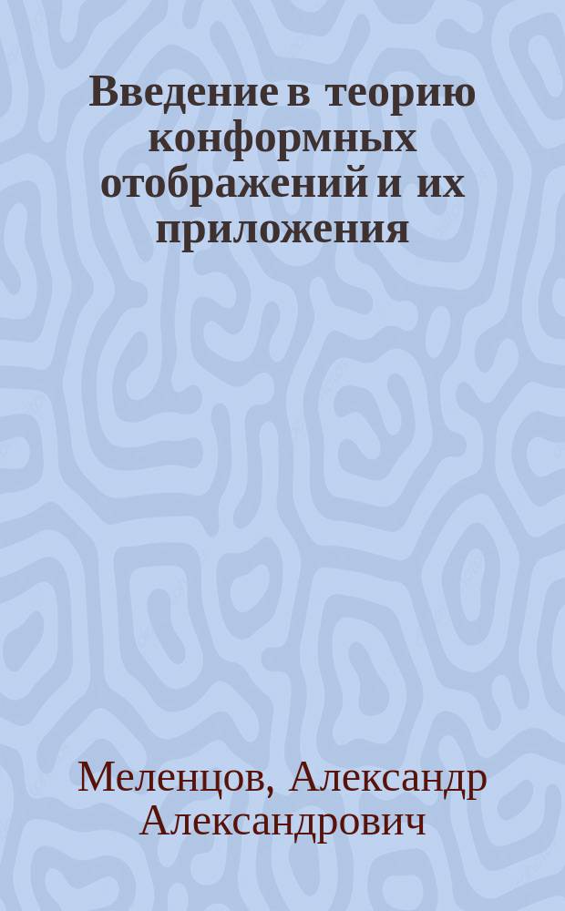 Введение в теорию конформных отображений и их приложения : Учеб. пособие