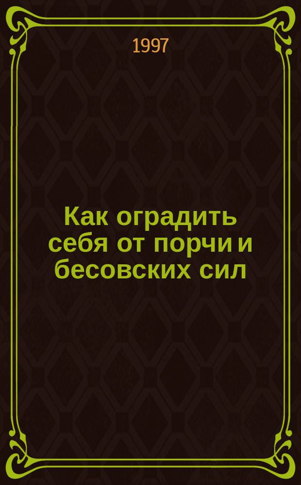 Как оградить себя от порчи и бесовских сил