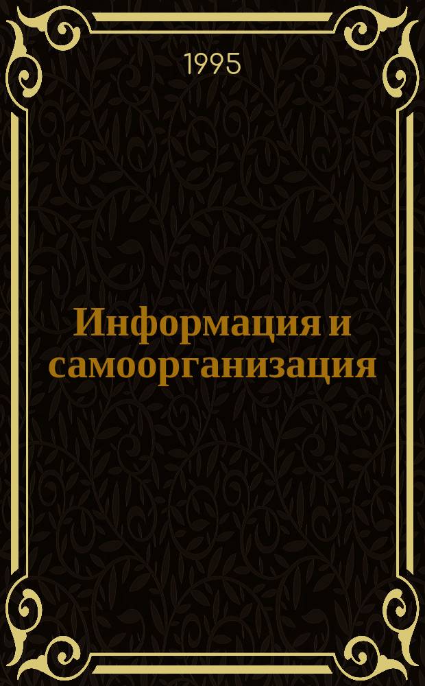 Информация и самоорганизация : (Методол. анализ)