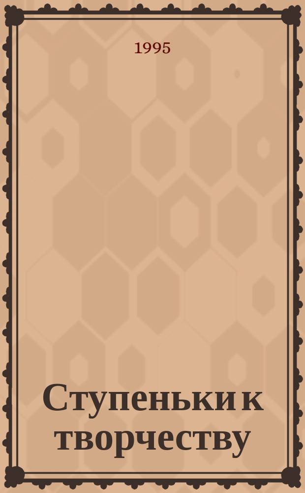 Ступеньки к творчеству : (Худож. развитие ребенка в семье)