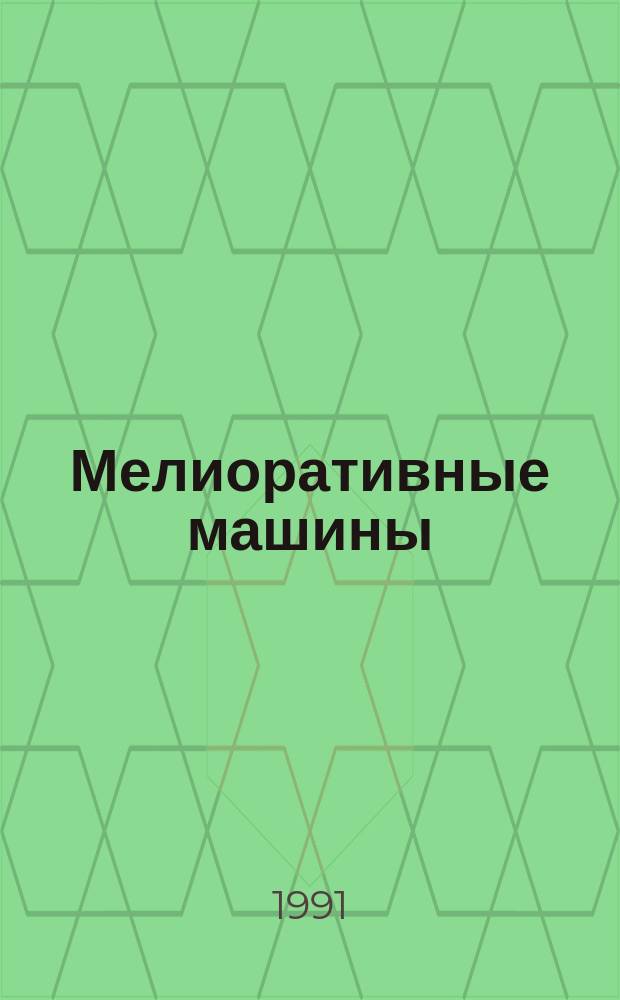 Мелиоративные машины : Справочник