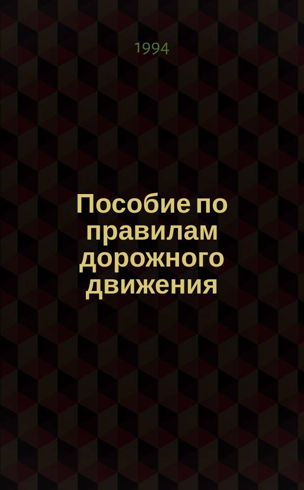 Пособие по правилам дорожного движения : Введ. в действие с 01.07.94