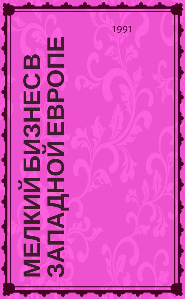 Мелкий бизнес в Западной Европе : Науч.-аналит. обзор