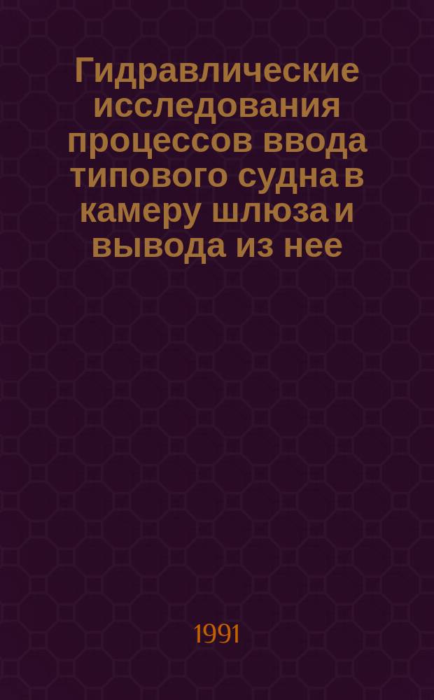 Гидравлические исследования процессов ввода типового судна в камеру шлюза и вывода из нее
