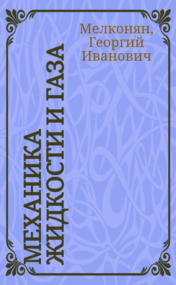 Механика жидкости и газа : Учеб. пособие : Для студентов по спец. 550100 "Стр-во"