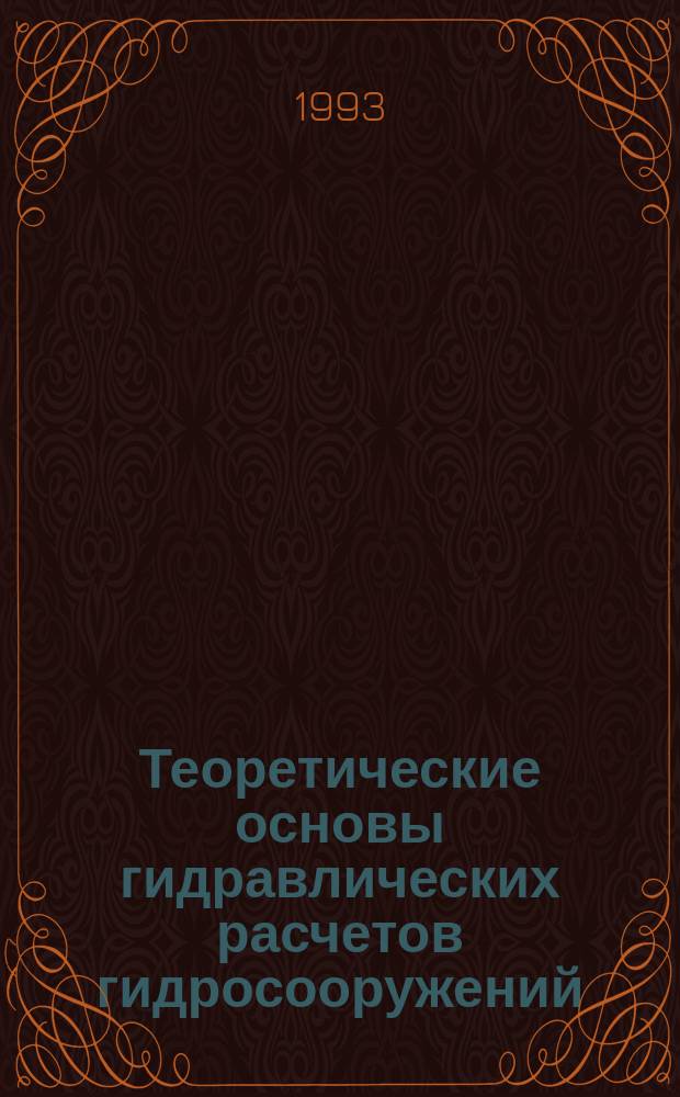 Теоретические основы гидравлических расчетов гидросооружений : (Задачи нестационар. напор. течения несжимаемой жидкости) : Учеб. пособие
