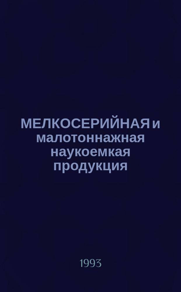 МЕЛКОСЕРИЙНАЯ и малотоннажная наукоемкая продукция : Тез. докл. Второго годич. собрания по разд. Гос. науч.-техн. программы "Технология, машины и пр-ва будущего"
