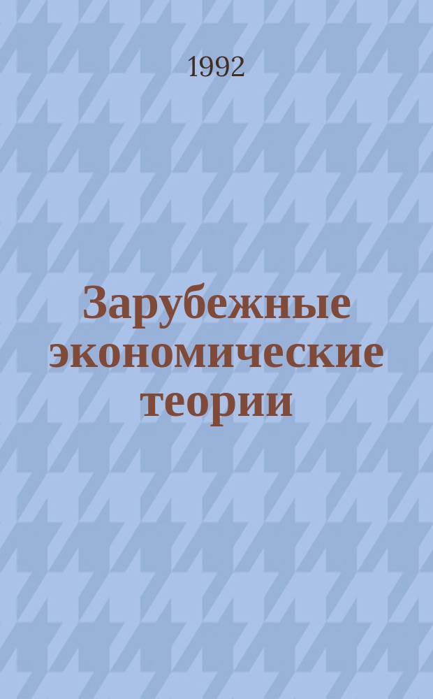 Зарубежные экономические теории : Учеб. пособие для студентов III курса спец. 06.08 "Бух. учет, контроль и анализ хоз. деятельности", 07.09 "Экономика и управление в торговле и массовом питании"