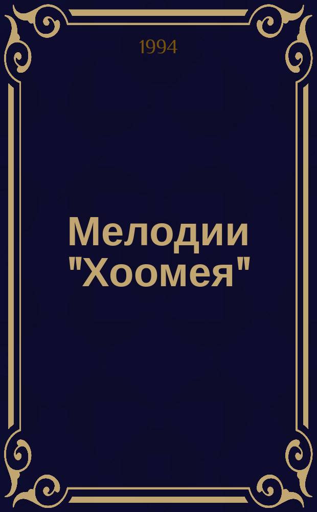 Мелодии "Хоомея" : Документы и материалы симпоз., Кызыл, 19-23 июня 1992 г