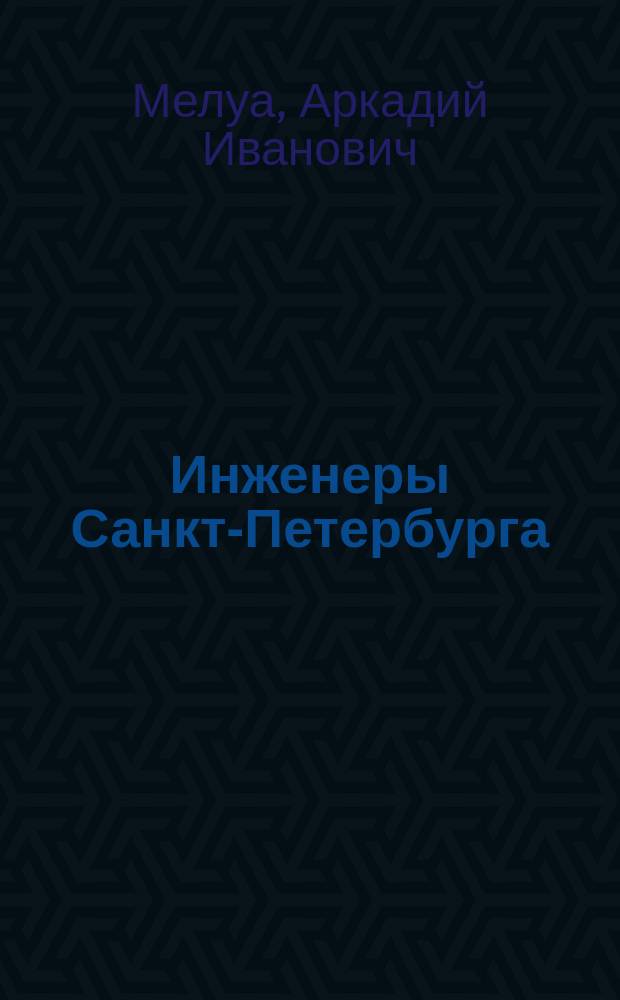 Инженеры Санкт-Петербурга : Энцикл.