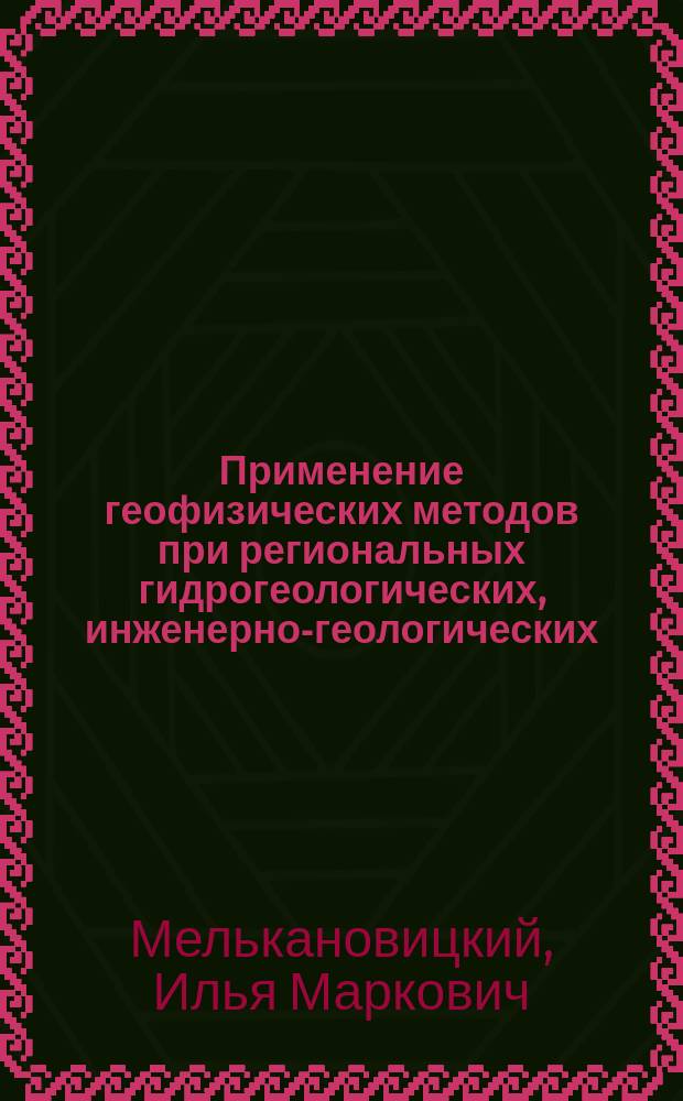 Применение геофизических методов при региональных гидрогеологических, инженерно-геологических, эколого-геологических исследованиях