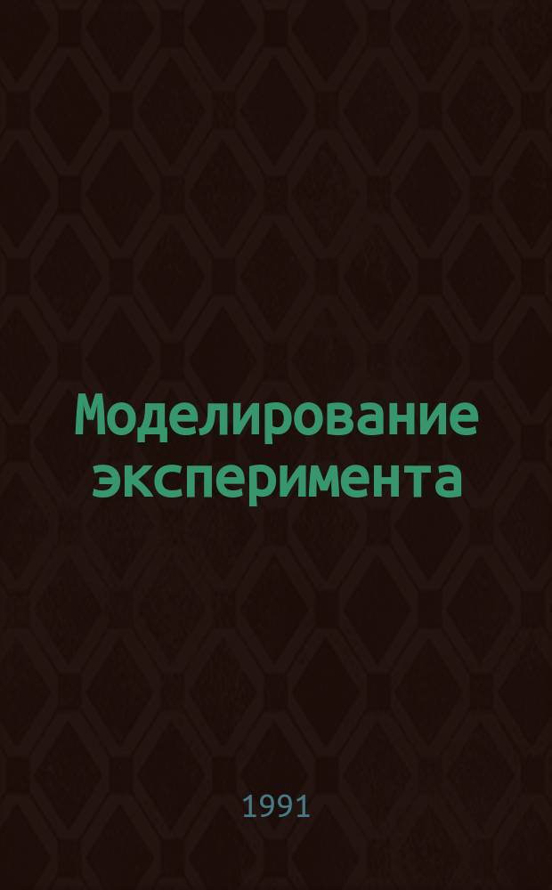 Моделирование эксперимента