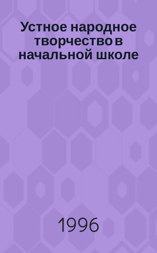 Устное народное творчество в начальной школе : Програм.-метод. рекомендации