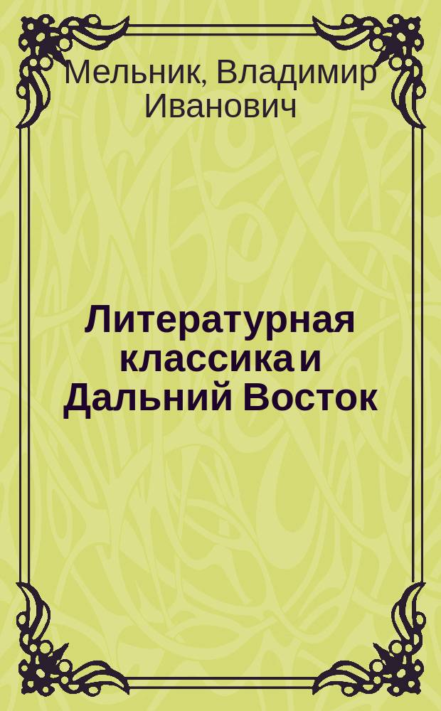 Литературная классика и Дальний Восток : Очерки по истории культуры на Дал. Востоке