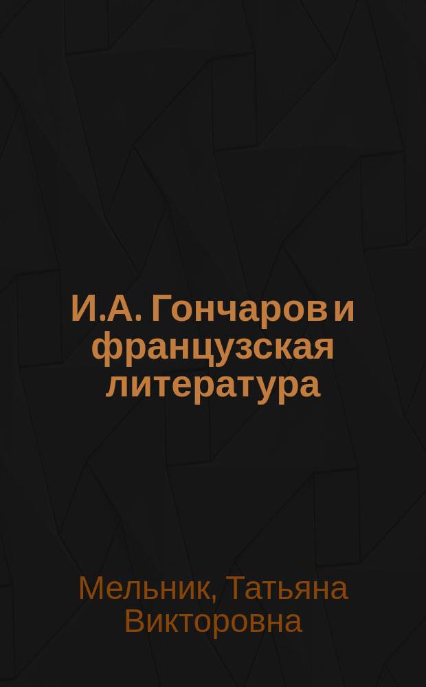 И.А. Гончаров и французская литература : Учеб. пособие по спецкурсу для студентов и лингвистов