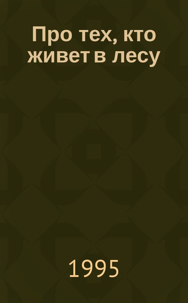 Про тех, кто живет в лесу : Сказка-раскраска : Для дошк. возраста