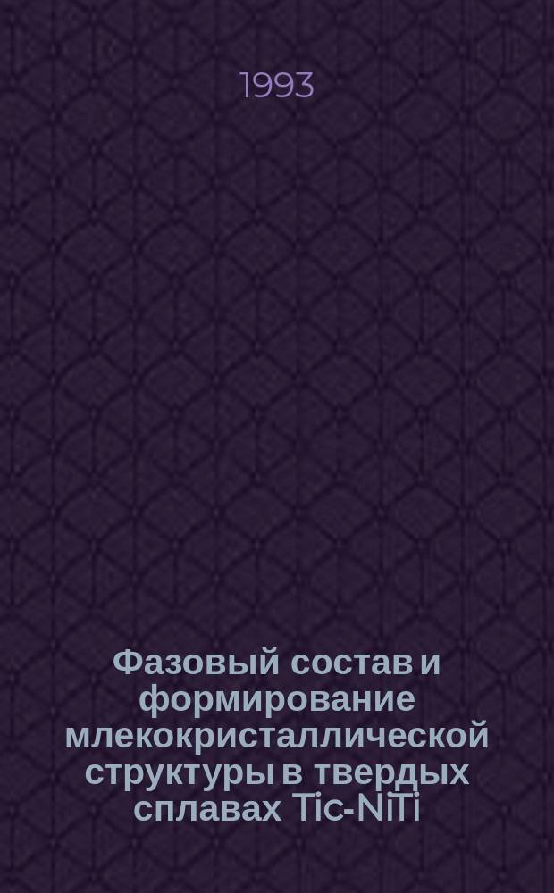 Фазовый состав и формирование млекокристаллической структуры в твердых сплавах Tic-NiTi : Автореф. дис. на соиск. учен. степ. к. т. н