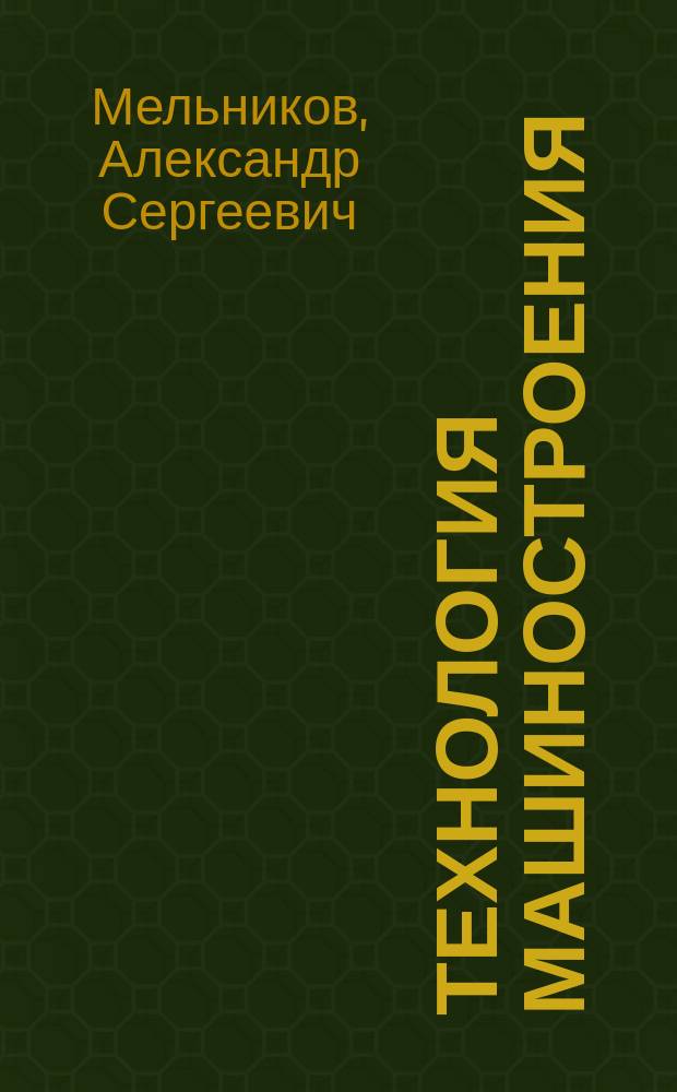 Технология машиностроения: основы достижения точности детали : Учеб. пособие