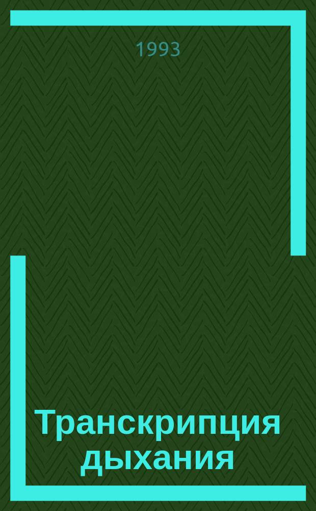 Транскрипция дыхания : Стихи