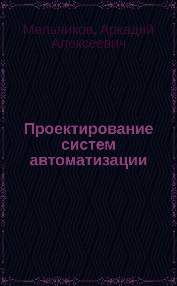 Проектирование систем автоматизации : Учеб. пособие